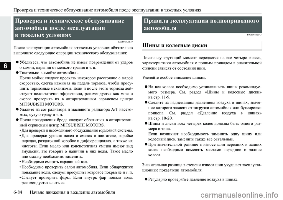 MITSUBISHI PAJERO SPORT 2019  Руководство по эксплуатации и техобслуживанию (in Russian) Проверка и техническое обслуживание автомобиля после эксплуатации в тяжелых условиях
6-84 Начало движения и в