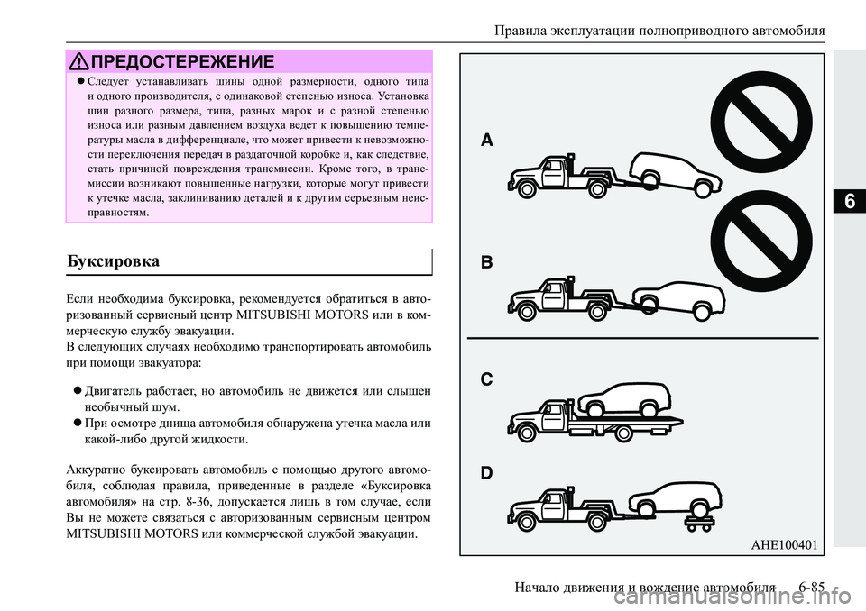 MITSUBISHI PAJERO SPORT 2019  Руководство по эксплуатации и техобслуживанию (in Russian) Правила эксплуатации полноприводного автомобиля
Начало движения и вождение автомобиля 6-85
6
?keb� g_h[oh^bf