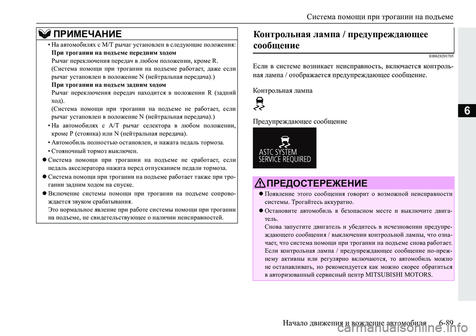 MITSUBISHI PAJERO SPORT 2019  Руководство по эксплуатации и техобслуживанию (in Russian) Система помощи при трогании на подъеме
Начало движения и вождение автомобиля 6-89
6
�(�����������
?keb�\�kbkl_