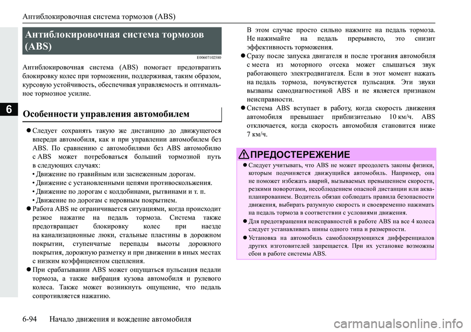 MITSUBISHI PAJERO SPORT 2019  Руководство по эксплуатации и техобслуживанию (in Russian) Антиблокировочная система тормозов (ABS)
6-94 Начало движения и вождение автомобиля
6
�(�����������
:glb[ehdbjh\