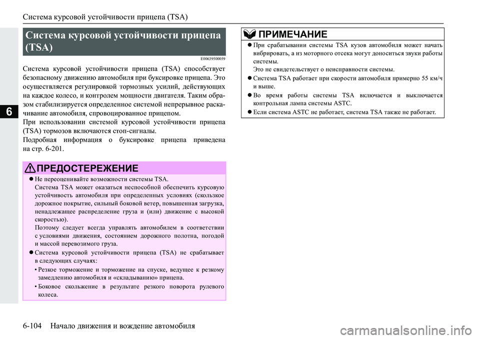 MITSUBISHI PAJERO SPORT 2019  Руководство по эксплуатации и техобслуживанию (in Russian) Система курсовой устойчивости прицепа (TSA)
6-104 Начало движения и вождение автомобиля
6
�(�����������
Kbkl_fZ� 