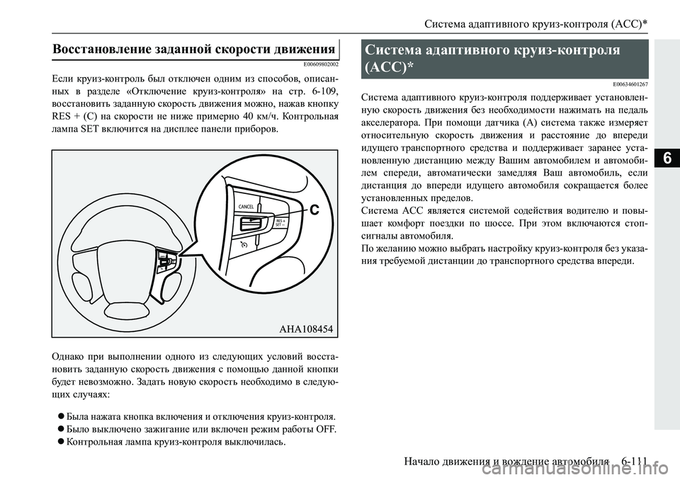 MITSUBISHI PAJERO SPORT 2019  Руководство по эксплуатации и техобслуживанию (in Russian) Система адаптивного круиз-контроля (ACC)*
Начало движения и вождение автомобиля 6-111
6
�(�����������
?keb� djmba�