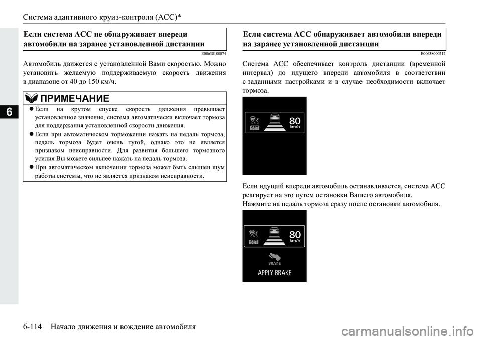 MITSUBISHI PAJERO SPORT 2019  Руководство по эксплуатации и техобслуживанию (in Russian) Система адаптивного круиз-контроля (ACC)*
6-114 Начало движения и вождение автомобиля
6
�(�����������
:\lhfh[bev� 