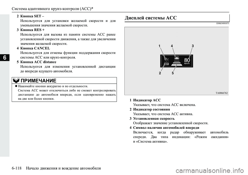 MITSUBISHI PAJERO SPORT 2019  Руководство по эксплуатации и техобслуживанию (in Russian) Система адаптивного круиз-контроля (ACC)*
6-118 Начало движения и вождение автомобиля
6
�(�����������
2 Кнопка SET –
