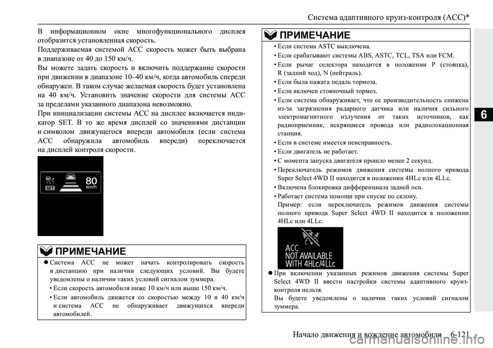 MITSUBISHI PAJERO SPORT 2019  Руководство по эксплуатации и техобслуживанию (in Russian) Система адаптивного круиз-контроля (ACC)*
Начало движения и вождение автомобиля 6-121
6
<� bgnhjfZpbhgghf� hdg_� 