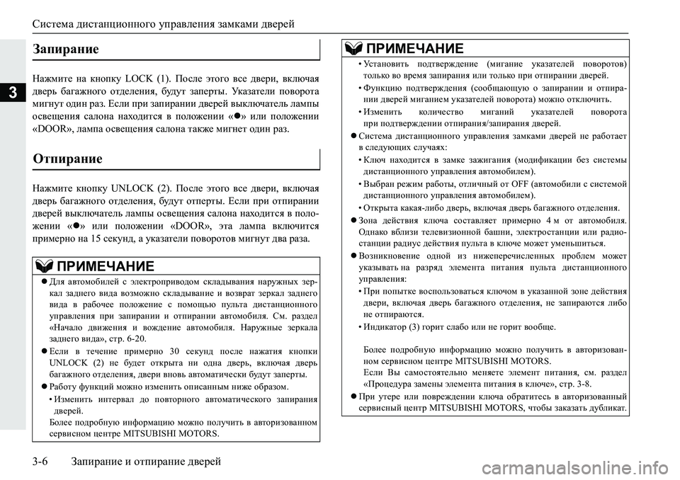 MITSUBISHI PAJERO SPORT 2019  Руководство по эксплуатации и техобслуживанию (in Russian) Система дистанционного управления замками дверей
3-6 Запирание и отпирание дверей
3
GZ`fbl_� gZ� dghidm� �/�2�&�.