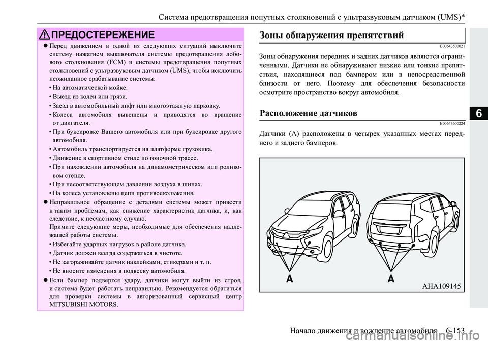 MITSUBISHI PAJERO SPORT 2019  Руководство по эксплуатации и техобслуживанию (in Russian) Система предотвращения попутных столкновений с ультразвуковым датчиком (UMS)*
Начало движения и вождение авто