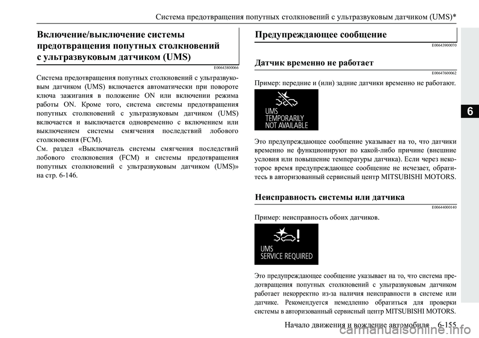 MITSUBISHI PAJERO SPORT 2019  Руководство по эксплуатации и техобслуживанию (in Russian) Система предотвращения попутных столкновений с ультразвуковым датчиком (UMS)*
Начало движения и вождение авто