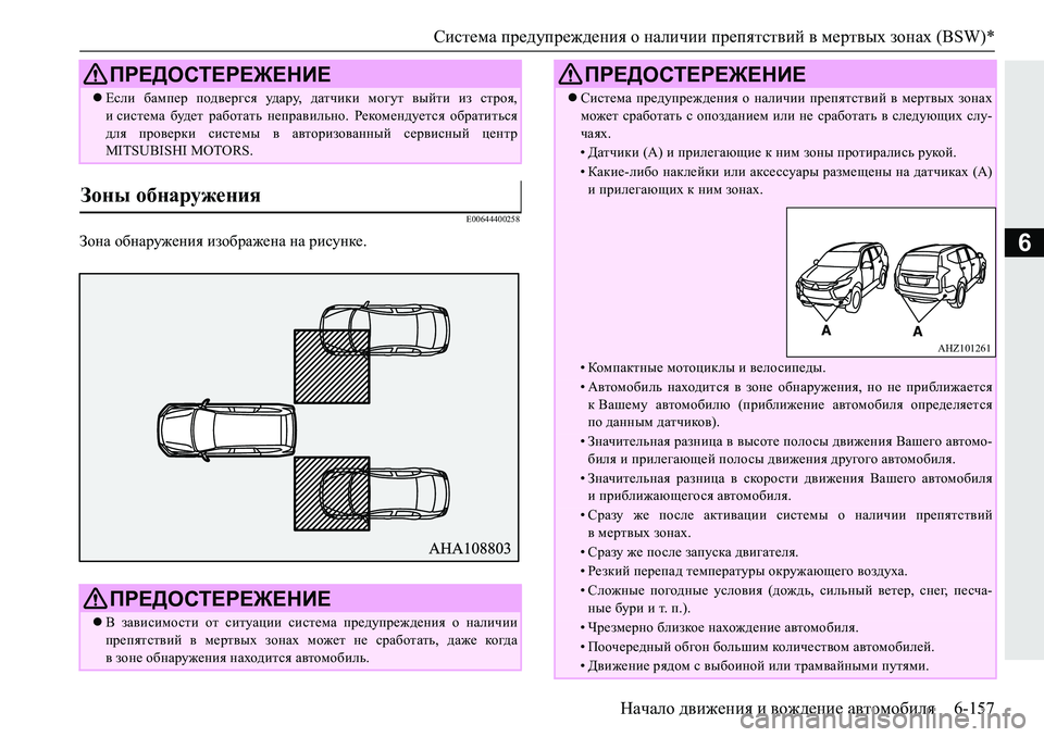 MITSUBISHI PAJERO SPORT 2019  Руководство по эксплуатации и техобслуживанию (in Russian) Система предупреждения о наличии препятствий в мертвых зонах (BSW)*
Начало движения и вождение автомобиля 6-157
6
