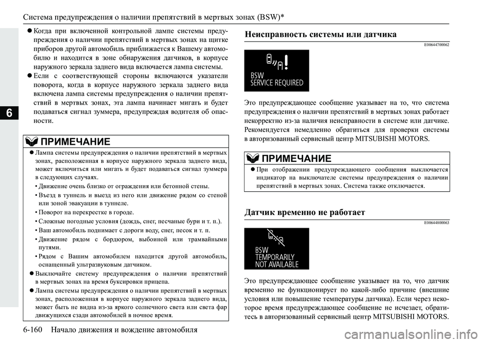 MITSUBISHI PAJERO SPORT 2019  Руководство по эксплуатации и техобслуживанию (in Russian) Система предупреждения о наличии препятствий в мертвых зонах (BSW)*
6-160 Начало движения и вождение автомобиля
6
