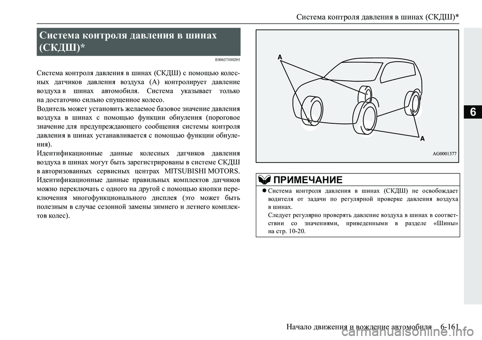 MITSUBISHI PAJERO SPORT 2019  Руководство по эксплуатации и техобслуживанию (in Russian) Система контроля давления в шинах (СКДШ)*
Начало движения и вождение автомобиля 6-161
6
�(�����������
Kbkl_fZ�dh