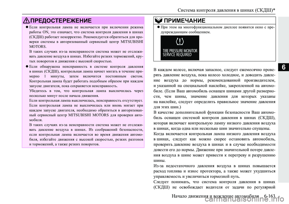 MITSUBISHI PAJERO SPORT 2019  Руководство по эксплуатации и техобслуживанию (in Russian) Система контроля давления в шинах (СКДШ)*
Начало движения и вождение автомобиля 6-163
6<� dZ`^hf� dhe_k_�� \dexq