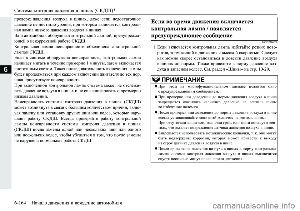 MITSUBISHI PAJERO SPORT 2019  Руководство по эксплуатации и техобслуживанию (in Russian) Система контроля давления в шинах (СКДШ)*
6-164 Начало движения и вождение автомобиля
6
ijh\_jd_ ^Z\e_gby� \ha^m