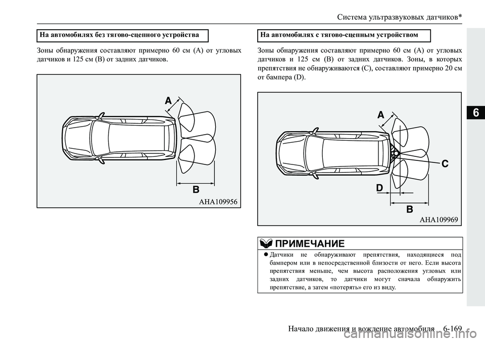 MITSUBISHI PAJERO SPORT 2019  Руководство по эксплуатации и техобслуживанию (in Russian) Система ультразвуковых датчиков*
Начало движения и вождение автомобиля 6-169
6
Ahgu� h[gZjm`_gby� khklZ\eyxl� 
