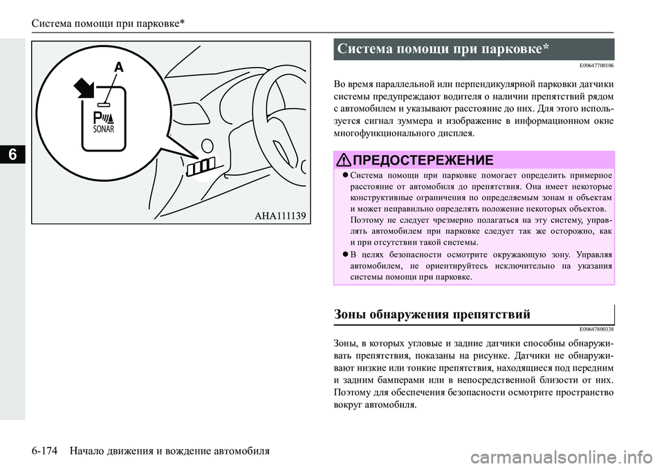 MITSUBISHI PAJERO SPORT 2019  Руководство по эксплуатации и техобслуживанию (in Russian) Система помощи при парковке*
6-174 Начало движения и вождение автомобиля
6
�(�����������
<h�\j_fy�iZjZee_evghc�