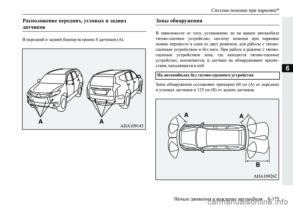 MITSUBISHI PAJERO SPORT 2019  Руководство по эксплуатации и техобслуживанию (in Russian) Система помощи при парковке*
Начало движения и вождение автомобиля 6-175
6
<�i_j_^gbc�b�aZ^gbc�[Zfi_j�\kljh_g