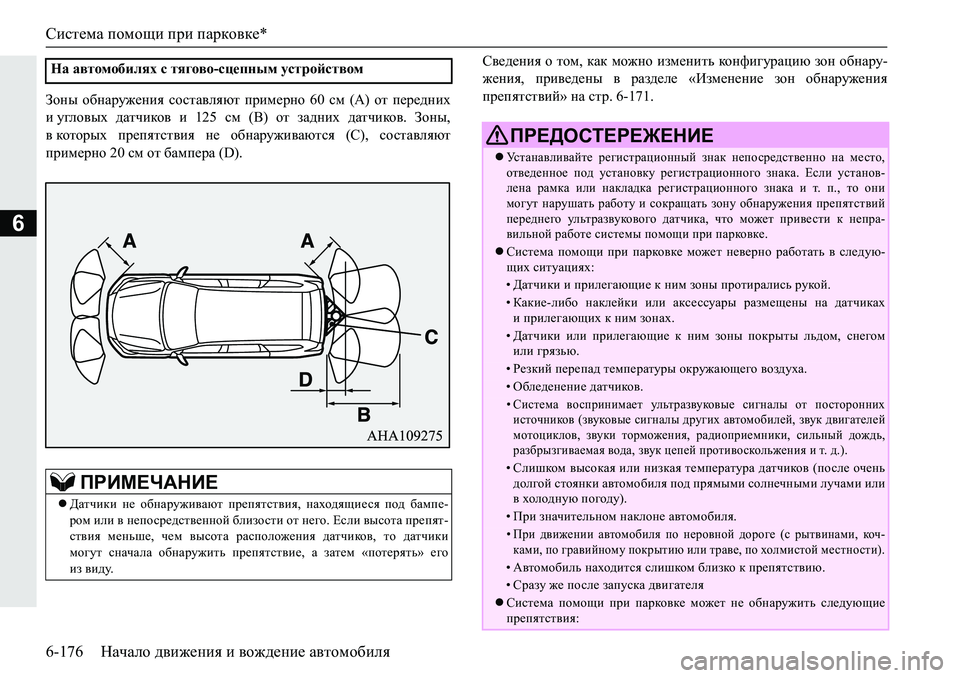 MITSUBISHI PAJERO SPORT 2019  Руководство по эксплуатации и техобслуживанию (in Russian) Система помощи при парковке*
6-176 Начало движения и вождение автомобиля
6
Ahgu� h[gZjm`_gby� khklZ\eyxl� ijbf
