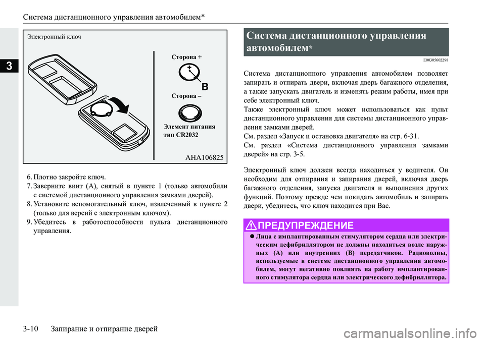 MITSUBISHI PAJERO SPORT 2019  Руководство по эксплуатации и техобслуживанию (in Russian) Система дистанционного управления автомобилем*
3-10 Запирание и отпирание дверей
3
�� Iehlgh�aZdjhcl_�dexq�
�