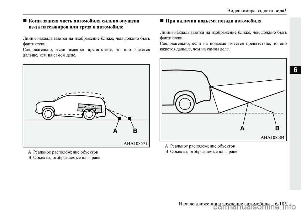MITSUBISHI PAJERO SPORT 2019  Руководство по эксплуатации и техобслуживанию (in Russian) Видеокамера заднего вида*
Начало движения и вождение автомобиля 6-185
6
Ebgbb� gZdeZ^u\Zxlky� gZ� bah[jZ`_gb_�