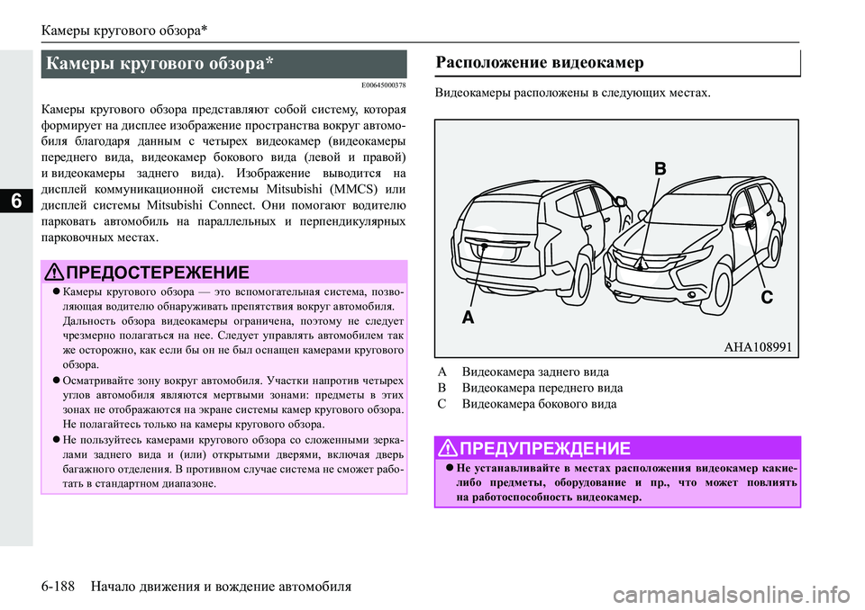 MITSUBISHI PAJERO SPORT 2019  Руководство по эксплуатации и техобслуживанию (in Russian) Камеры кругового обзора*
6-188 Начало движения и вождение автомобиля
6
�(�����������
DZf_ju� djm]h\h]h� h[ahjZ�