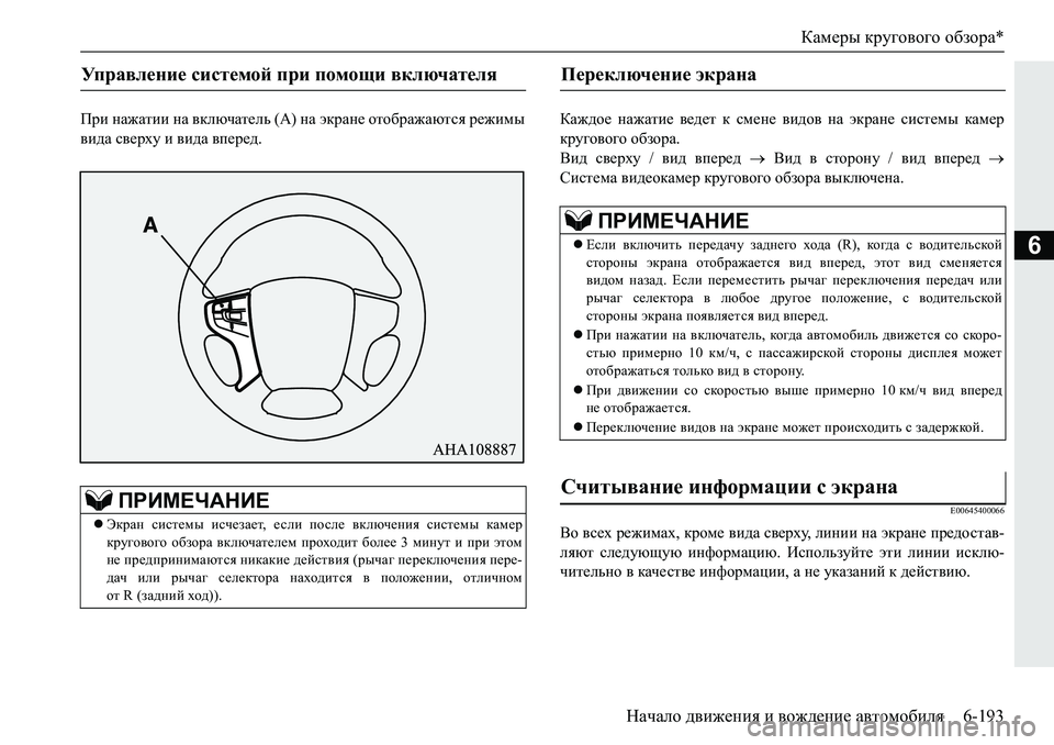 MITSUBISHI PAJERO SPORT 2019  Руководство по эксплуатации и техобслуживанию (in Russian) Камеры кругового обзора*
Начало движения и вождение автомобиля 6-193
6
Ijb�gZ`Zlbb�gZ�\dexqZl_ev��:��gZ�wdjZ