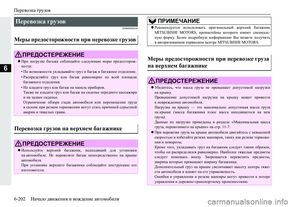 MITSUBISHI PAJERO SPORT 2019  Руководство по эксплуатации и техобслуживанию (in Russian) Перевозка грузов
6-202 Начало движения и вождение автомобиля
6
�(�����������
Перевозка грузов 
Меры предосторож
