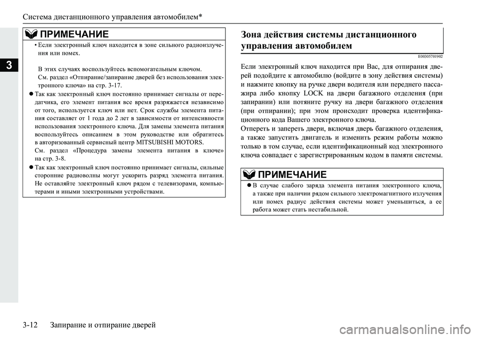 MITSUBISHI PAJERO SPORT 2019  Руководство по эксплуатации и техобслуживанию (in Russian) Система дистанционного управления автомобилем*
3-12 Запирание и отпирание дверей
3
�(�����������
?keb�we_dljh