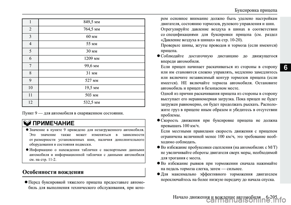 MITSUBISHI PAJERO SPORT 2019  Руководство по эксплуатации и техобслуживанию (in Russian) Буксировка прицепа
Начало движения и вождение автомобиля 6-205
6
Imgdl����