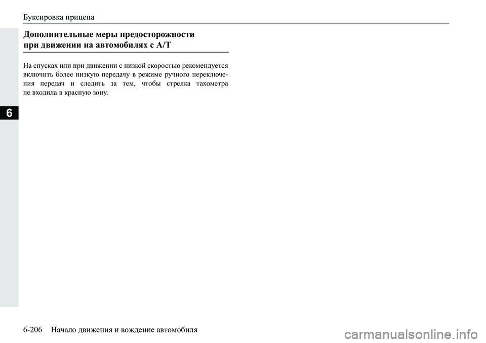 MITSUBISHI PAJERO SPORT 2019  Руководство по эксплуатации и техобслуживанию (in Russian) Буксировка прицепа
6-206 Начало движения и вождение автомобиля
6
GZ�kimkdZo�beb�ijb�^\b`_gbb�k�gbadhc�kdhjh