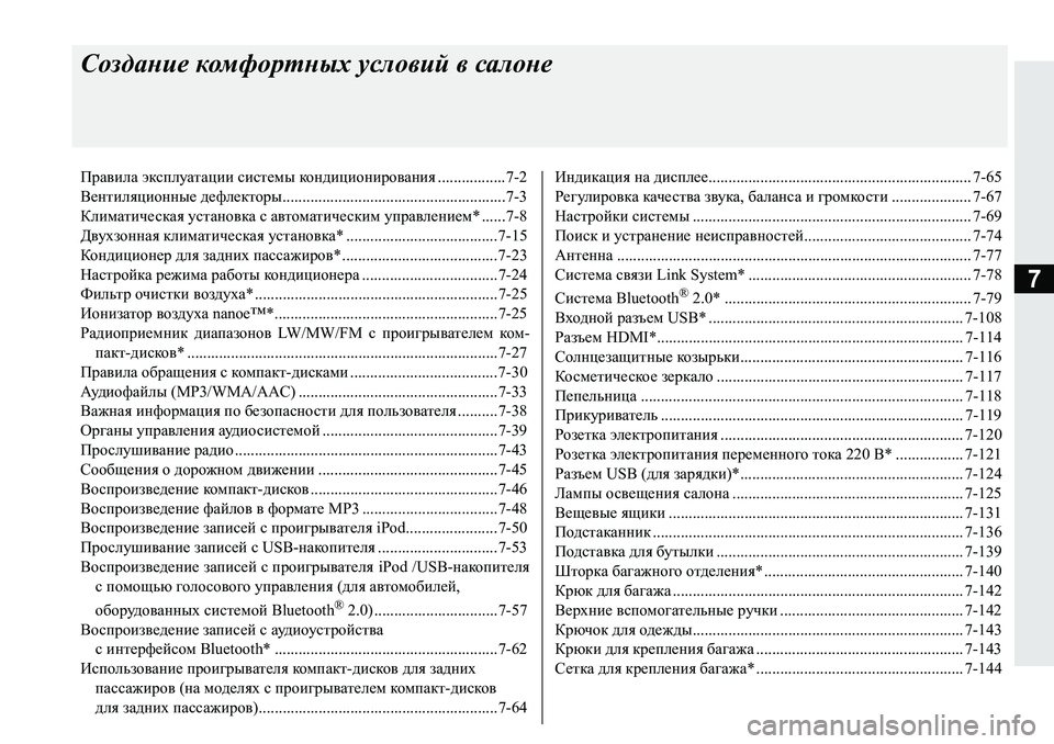 MITSUBISHI PAJERO SPORT 2019  Руководство по эксплуатации и техобслуживанию (in Russian) 7
Создание комфортных условий в салоне
Правила эксплуатации системы кондиционирования .................7-2
Вентиляци