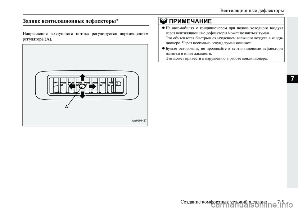 MITSUBISHI PAJERO SPORT 2019  Руководство по эксплуатации и техобслуживанию (in Russian) Вентиляционные дефлекторы
Создание комфортных условий в салоне 7-5
7
GZijZ\e_gb_� \ha^mrgh]h� ihlhdZ� j_]meb