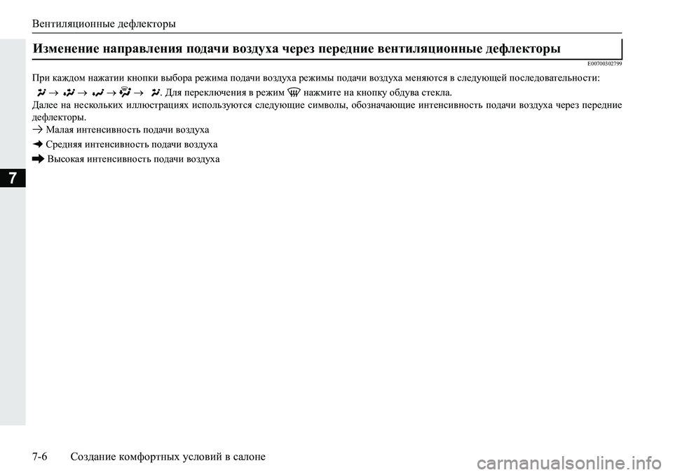 MITSUBISHI PAJERO SPORT 2019  Руководство по эксплуатации и техобслуживанию (in Russian) Вентиляционные дефлекторы
7-6 Создание комфортных условий в салоне
7
�(�����������
Ijb�dZ`^hf�gZ`Zlbb�dghidb