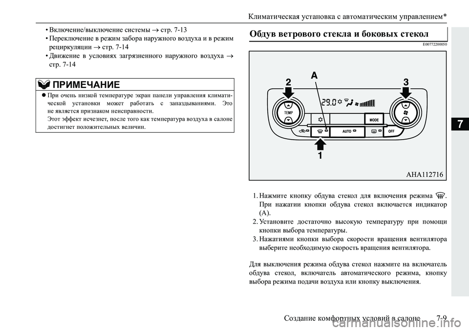 MITSUBISHI PAJERO SPORT 2019  Руководство по эксплуатации и техобслуживанию (in Russian) Климатическая установка с автоматическим управлением*
Создание комфортных условий в салоне 7-9
7
�