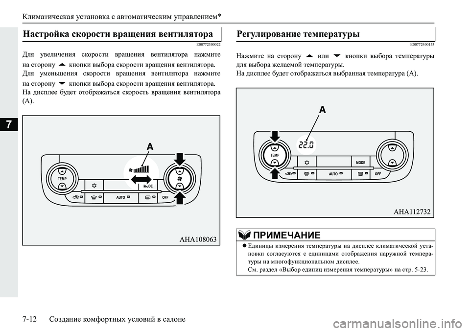 MITSUBISHI PAJERO SPORT 2019  Руководство по эксплуатации и техобслуживанию (in Russian) Климатическая установка с автоматическим управлением*
7-12 Создание комфортных условий в салоне
7
�(����������