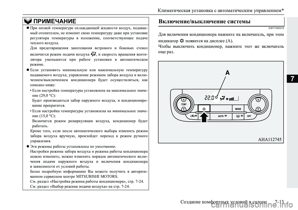 MITSUBISHI PAJERO SPORT 2019  Руководство по эксплуатации и техобслуживанию (in Russian) Климатическая установка с автоматическим управлением*
Создание комфортных условий в салоне 7-13
7
�(����������