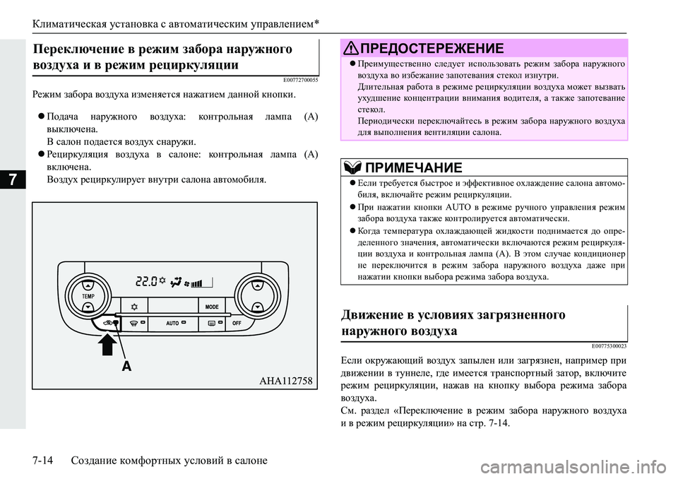 MITSUBISHI PAJERO SPORT 2019  Руководство по эксплуатации и техобслуживанию (in Russian) Климатическая установка с автоматическим управлением*
7-14 Создание комфортных условий в салоне
7
�(����������