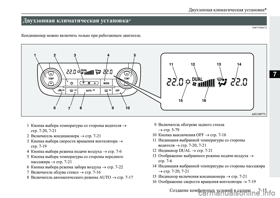 MITSUBISHI PAJERO SPORT 2019  Руководство по эксплуатации и техобслуживанию (in Russian) Двухзонная климатическая установка*
Создание комфортных условий в салоне 7-15
7
�(�����������
Dhg^bpbhg_j�fh`