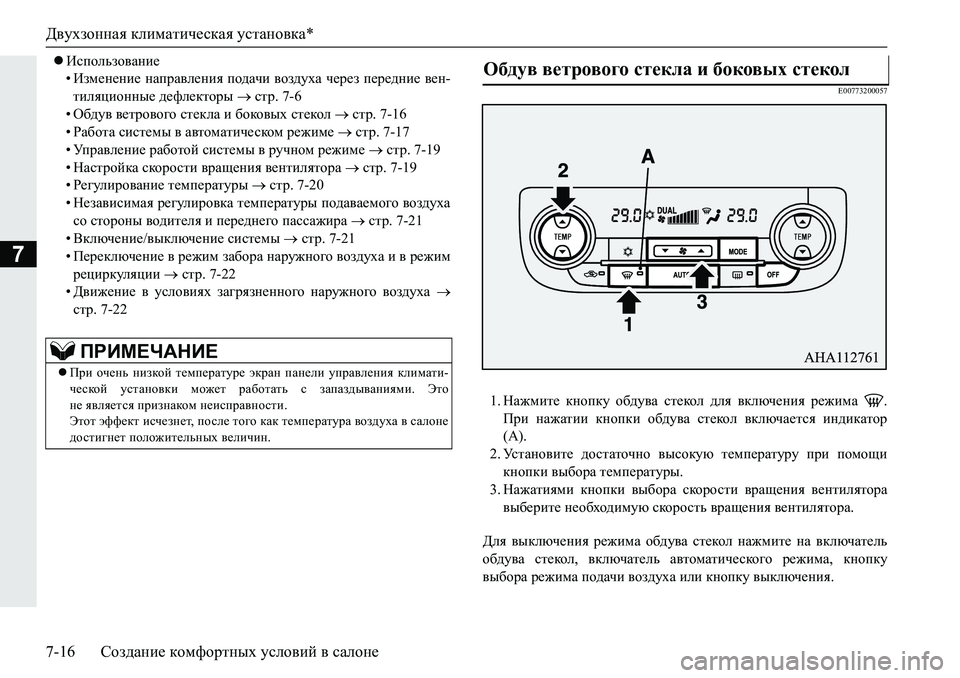 MITSUBISHI PAJERO SPORT 2019  Руководство по эксплуатации и техобслуживанию (in Russian) Двухзонная климатическая установка*
7-16 Создание комфортных условий в салоне
7
Использование
• Изменение н