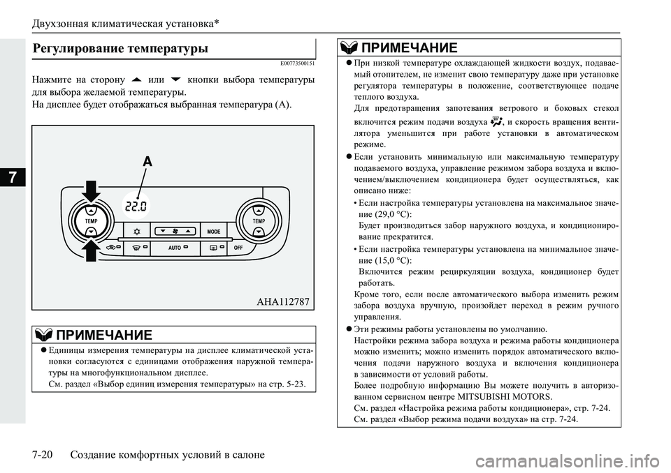 MITSUBISHI PAJERO SPORT 2019  Руководство по эксплуатации и техобслуживанию (in Russian) Двухзонная климатическая установка*
7-20 Создание комфортных условий в салоне
7
�(�����������
GZ`fbl_� gZ� klh