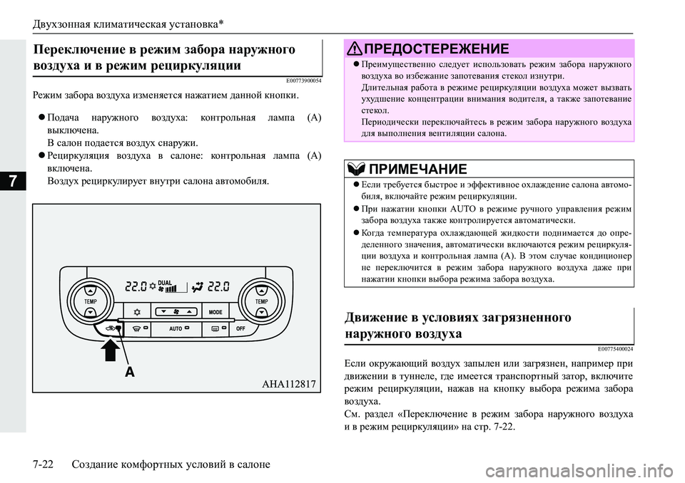 MITSUBISHI PAJERO SPORT 2019  Руководство по эксплуатации и техобслуживанию (in Russian) Двухзонная климатическая установка*
7-22 Создание комфортных условий в салоне
7
�(�����������
J_`bf�aZ[hjZ�\h
