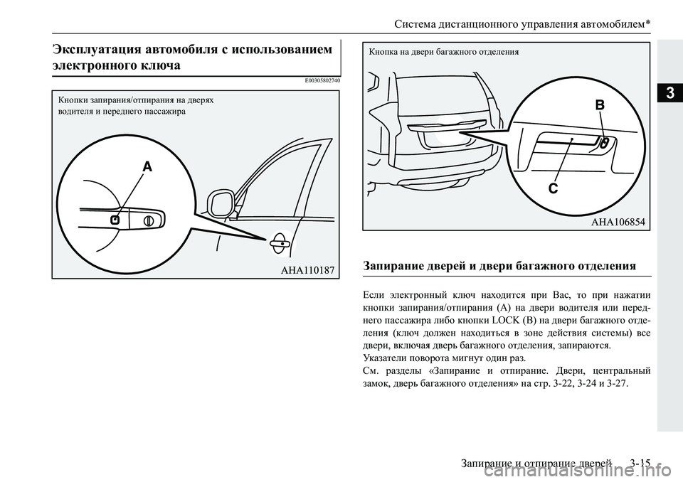 MITSUBISHI PAJERO SPORT 2019  Руководство по эксплуатации и техобслуживанию (in Russian) Система дистанционного управления автомобилем*
Запирание и отпирание дверей 3-15
3
�(�����������
?keb� we_dljh