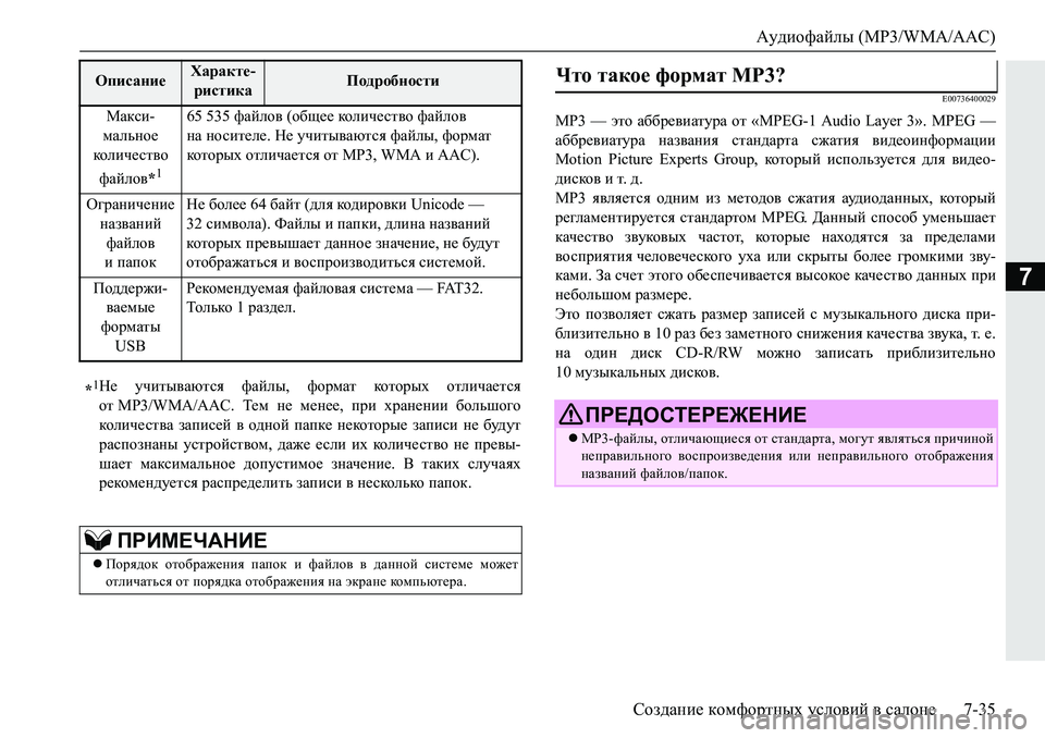 MITSUBISHI PAJERO SPORT 2019  Руководство по эксплуатации и техобслуживанию (in Russian) Аудиофайлы (MP3/WMA/AAC)
Создание комфортных условий в салоне 7-35
7
�(�����������
�0�3���