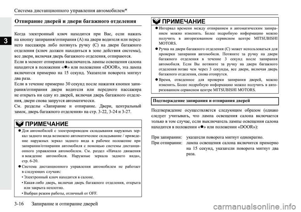 MITSUBISHI PAJERO SPORT 2019  Руководство по эксплуатации и техобслуживанию (in Russian) Система дистанционного управления автомобилем*
3-16 Запирание и отпирание дверей
3
Dh]^Z�we_dljhgguc�dexq�gZ