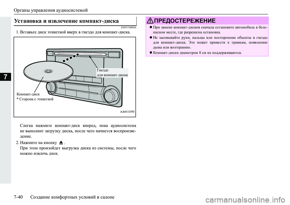 MITSUBISHI PAJERO SPORT 2019  Руководство по эксплуатации и техобслуживанию (in Russian) Органы управления аудиосистемой
7-40 Создание комфортных условий в салоне
7
�(�����������
�� <klZ\vl_�^bkd�wl