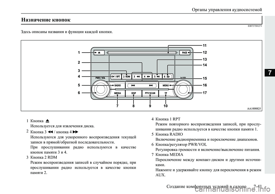 MITSUBISHI PAJERO SPORT 2019  Руководство по эксплуатации и техобслуживанию (in Russian) Органы управления аудиосистемой
Создание комфортных условий в салоне 7-41
7
�(�����������
A^_kv�hibkZgu�gZa\Z