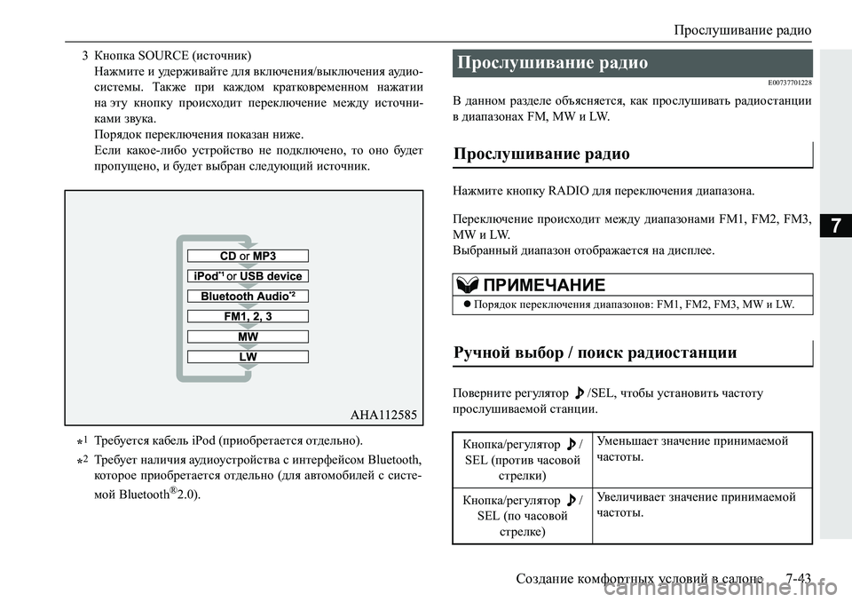 MITSUBISHI PAJERO SPORT 2019  Руководство по эксплуатации и техобслуживанию (in Russian) Прослушивание радио
Создание комфортных условий в салоне 7-43
7
�(�����������
<� ^Zgghf� jZa^_e_� h[tykgy_lky�