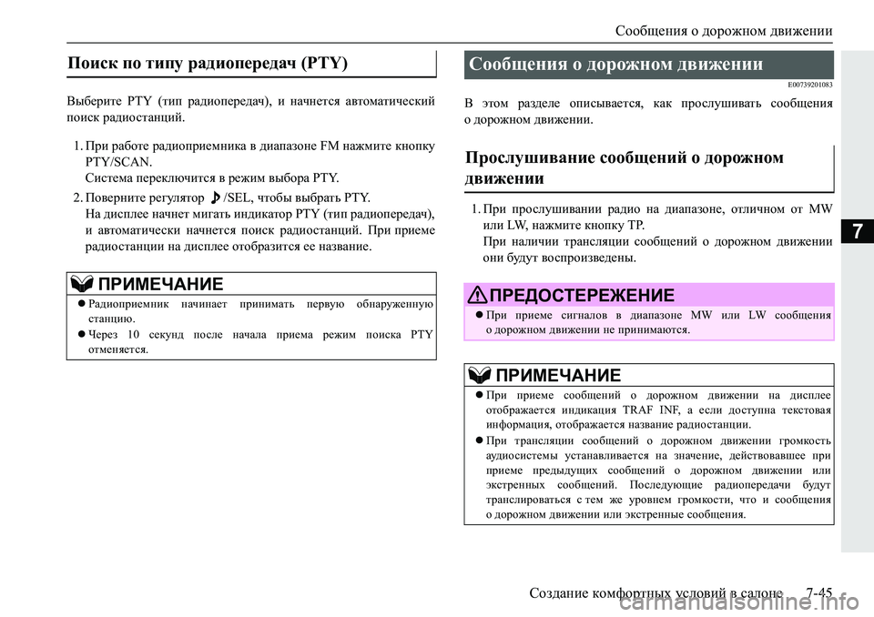 MITSUBISHI PAJERO SPORT 2019  Руководство по эксплуатации и техобслуживанию (in Russian) Сообщения о дорожном движении
Создание комфортных условий в салоне 7-45
7
<u[_jbl_� �3�7�<� �lbi� jZ^bhi_j_^Zq���