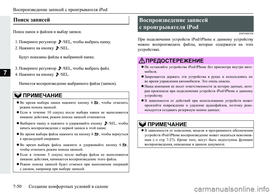 MITSUBISHI PAJERO SPORT 2019  Руководство по эксплуатации и техобслуживанию (in Russian) Воспроизведение записей с проигрывателя iPod
7-50 Создание комфортных условий в салоне
7
Ihbkd�iZihd�b�nZceh\�
