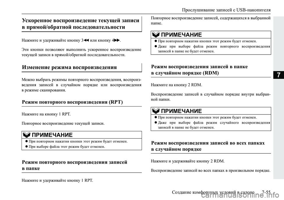 MITSUBISHI PAJERO SPORT 2019  Руководство по эксплуатации и техобслуживанию (in Russian) Прослушивание записей с USB-накопителя
Создание комфортных условий в салоне 7-55
7
GZ`fbl_�b�m^_j`b\Zcl_�dghid