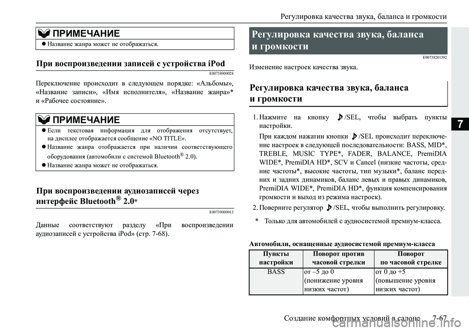 MITSUBISHI PAJERO SPORT 2019  Руководство по эксплуатации и техобслуживанию (in Russian) Регулировка качества звука, баланса и громкости
Создание комфортных условий в салоне 7-67
7
�(�����������
I_j_d